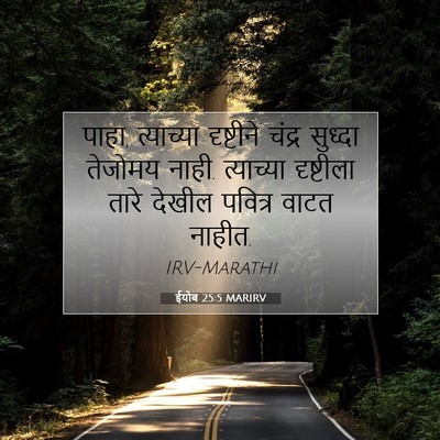 Picture 07 - ईयोब 25:5 MARIRV - पाहा, त्याच्या - Bible Verse Picture