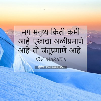 Picture 07 - ईयोब 25:6 MARIRV - मग मनुष्य किती कमी - Bible Verse Picture