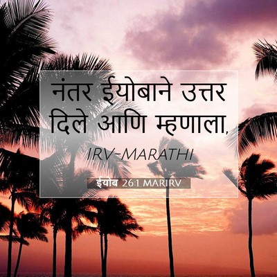 Picture 07 - ईयोब 26:1 MARIRV - नंतर ईयोबाने - Bible Verse Picture