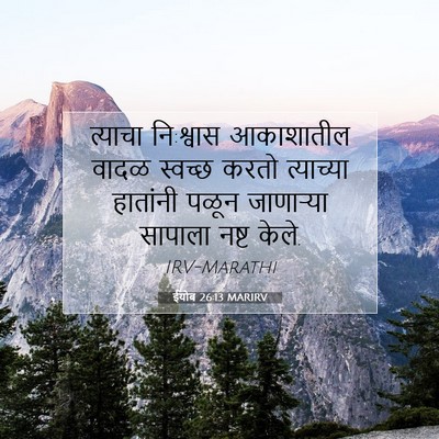 Picture 07 - ईयोब 26:13 MARIRV - त्याचा नि:श्वास - Bible Verse Picture