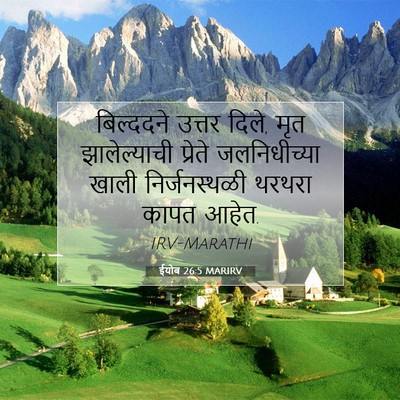 Picture 07 - ईयोब 26:5 MARIRV - बिल्ददने उत्तर - Bible Verse Picture