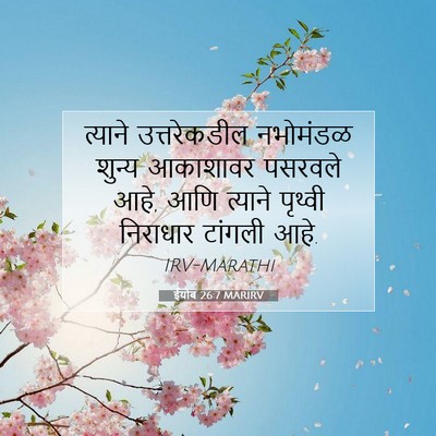 Picture 07 - ईयोब 26:7 MARIRV - त्याने उत्तरेकडील - Bible Verse Picture