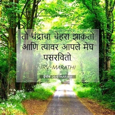 Picture 07 - ईयोब 26:9 MARIRV - तो चंद्राचा चेहरा - Bible Verse Picture
