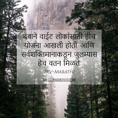 Picture 07 - ईयोब 27:13 MARIRV - देवाने वाईट - Bible Verse Picture