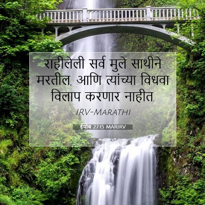 Picture 07 - ईयोब 27:15 MARIRV - राहीलेली सर्व - Bible Verse Picture