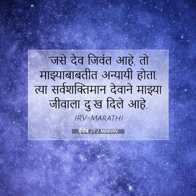 Picture 07 - ईयोब 27:2 MARIRV - “जसे देव जिवंत आहे, - Bible Verse Picture