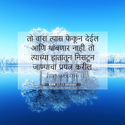 Picture 07 - ईयोब 27:22 MARIRV - तो वारा त्यास - Bible Verse Picture