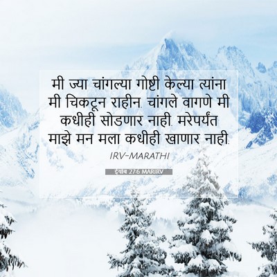 Picture 07 - ईयोब 27:6 MARIRV - मी ज्या चांगल्या - Bible Verse Picture