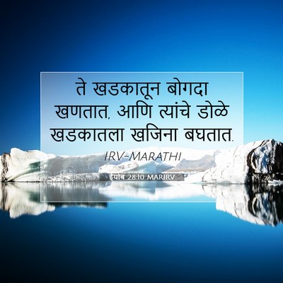 Picture 07 - ईयोब 28:10 MARIRV - ते खडकातून बोगदा - Bible Verse Picture