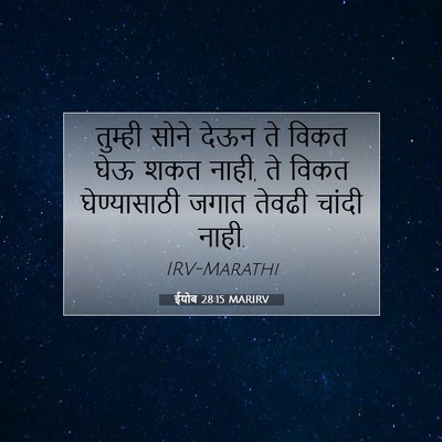 Picture 07 - ईयोब 28:15 MARIRV - तुम्ही सोने देऊन - Bible Verse Picture