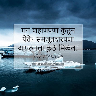 Picture 07 - ईयोब 28:20 MARIRV - मग शहाणपणा कुठून - Bible Verse Picture