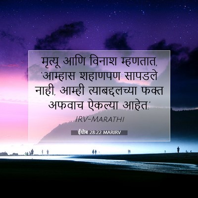 Picture 07 - ईयोब 28:22 MARIRV - मृत्यू आणि विनाश - Bible Verse Picture