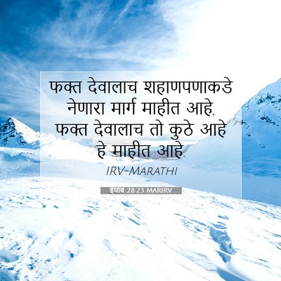 Picture 07 - ईयोब 28:23 MARIRV - फक्त देवालाच - Bible Verse Picture