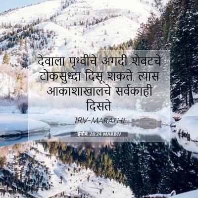 Picture 07 - ईयोब 28:24 MARIRV - देवाला पृथ्वीचे - Bible Verse Picture