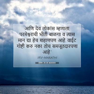 Picture 07 - ईयोब 28:28 MARIRV - आणि देव लोकांस - Bible Verse Picture