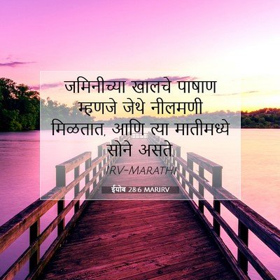 Picture 07 - ईयोब 28:6 MARIRV - जमिनीच्या खालचे - Bible Verse Picture