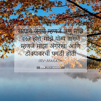 Picture 07 - ईयोब 29:14 MARIRV - सत्याने जगणे - Bible Verse Picture