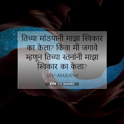 Picture 07 - ईयोब 3:12 MARIRV - तिच्या मांडयानी - Bible Verse Picture