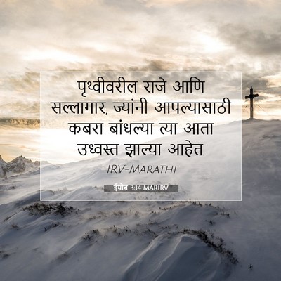 Picture 07 - ईयोब 3:14 MARIRV - पृथ्वीवरील राजे - Bible Verse Picture