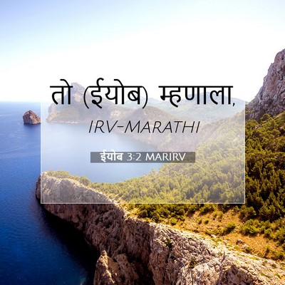 Picture 07 - ईयोब 3:2 MARIRV - तो (ईयोब) - Bible Verse Picture