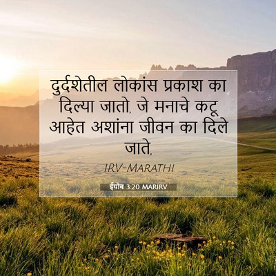 Picture 07 - ईयोब 3:20 MARIRV - दुर्दशेतील लोकांस - Bible Verse Picture