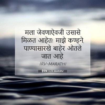 Picture 07 - ईयोब 3:24 MARIRV - मला जेवणाऐवजी - Bible Verse Picture