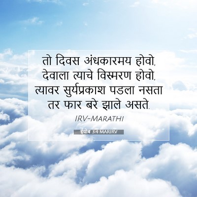 Picture 07 - ईयोब 3:4 MARIRV - तो दिवस अंधकारमय - Bible Verse Picture