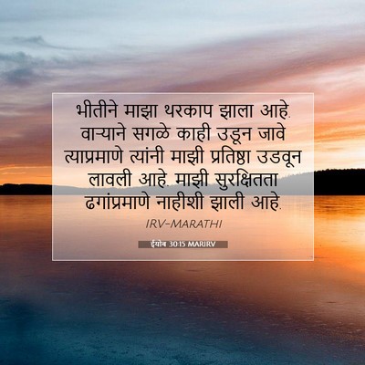 Picture 07 - ईयोब 30:15 MARIRV - भीतीने माझा थरकाप - Bible Verse Picture