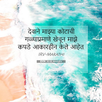 Picture 07 - ईयोब 30:18 MARIRV - देवाने माझ्या - Bible Verse Picture
