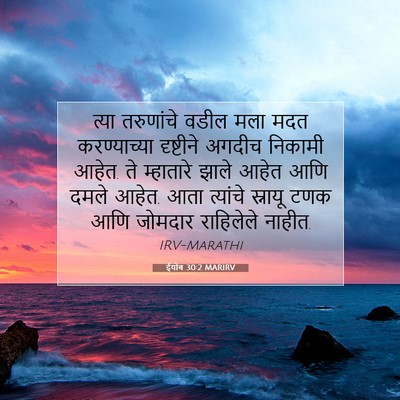 Picture 07 - ईयोब 30:2 MARIRV - त्या तरुणांचे - Bible Verse Picture