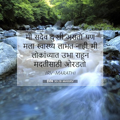 Picture 07 - ईयोब 30:28 MARIRV - मी सदैव दु:खी असतो, - Bible Verse Picture
