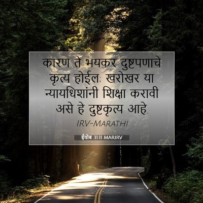 Picture 07 - ईयोब 31:11 MARIRV - कारण ते भयकर - Bible Verse Picture