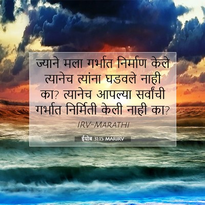 Picture 07 - ईयोब 31:15 MARIRV - ज्याने मला गर्भात - Bible Verse Picture