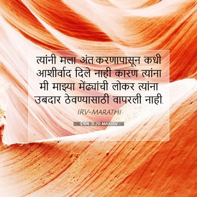 Picture 07 - ईयोब 31:20 MARIRV - त्यांनी मला - Bible Verse Picture
