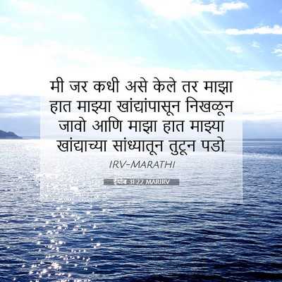 Picture 07 - ईयोब 31:22 MARIRV - मी जर कधी असे केले - Bible Verse Picture