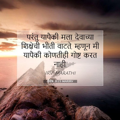 Picture 07 - ईयोब 31:23 MARIRV - परंतु यापैकी मला - Bible Verse Picture