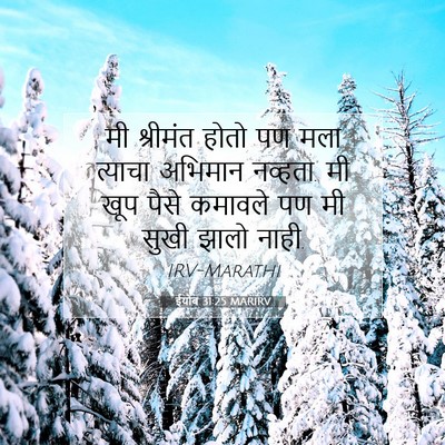 Picture 07 - ईयोब 31:25 MARIRV - मी श्रीमंत होतो पण - Bible Verse Picture