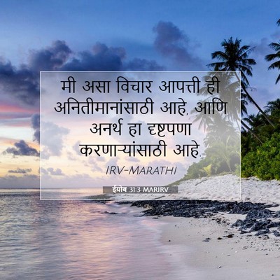 Picture 07 - ईयोब 31:3 MARIRV - मी असा विचार - Bible Verse Picture