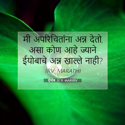 Picture 07 - ईयोब 31:31 MARIRV - मी अपरिचितांना - Bible Verse Picture