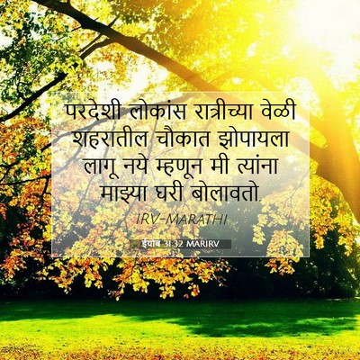 Picture 07 - ईयोब 31:32 MARIRV - परदेशी लोकांस - Bible Verse Picture