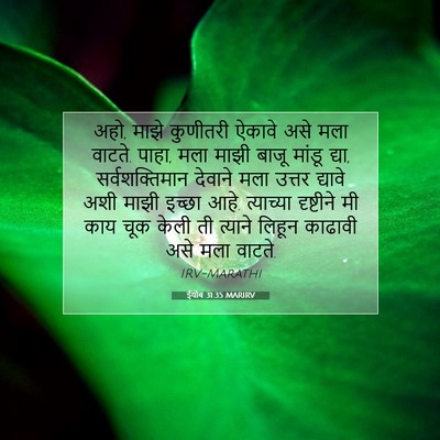 Picture 07 - ईयोब 31:35 MARIRV - अहो, माझे कुणीतरी - Bible Verse Picture