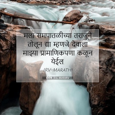 Picture 07 - ईयोब 31:6 MARIRV - मला समपातळीच्या - Bible Verse Picture