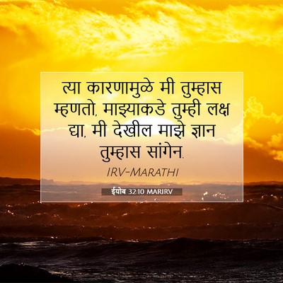 Picture 07 - ईयोब 32:10 MARIRV - त्या कारणामुळे मी - Bible Verse Picture