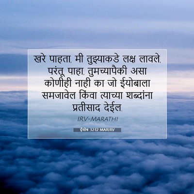 Picture 07 - ईयोब 32:12 MARIRV - खरे पाहता, मी - Bible Verse Picture