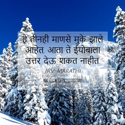 Picture 07 - ईयोब 32:15 MARIRV - हे तीनही माणसे - Bible Verse Picture
