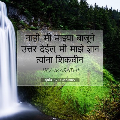 Picture 07 - ईयोब 32:17 MARIRV - नाही, मी माझ्या - Bible Verse Picture
