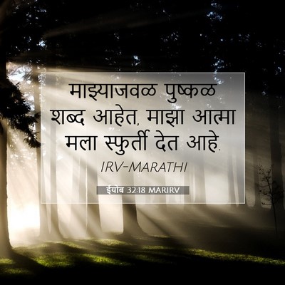 Picture 07 - ईयोब 32:18 MARIRV - माझ्याजवळ पुष्कळ - Bible Verse Picture