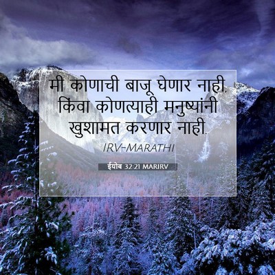 Picture 07 - ईयोब 32:21 MARIRV - मी कोणाची बाजू - Bible Verse Picture
