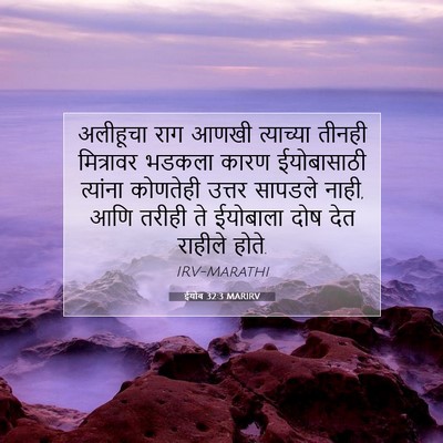 Picture 07 - ईयोब 32:3 MARIRV - अलीहूचा राग आणखी - Bible Verse Picture