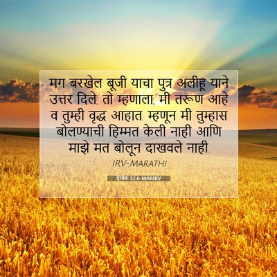 Picture 07 - ईयोब 32:6 MARIRV - मग बरखेल बूजी याचा - Bible Verse Picture